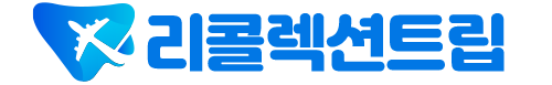 리콜렉션트립